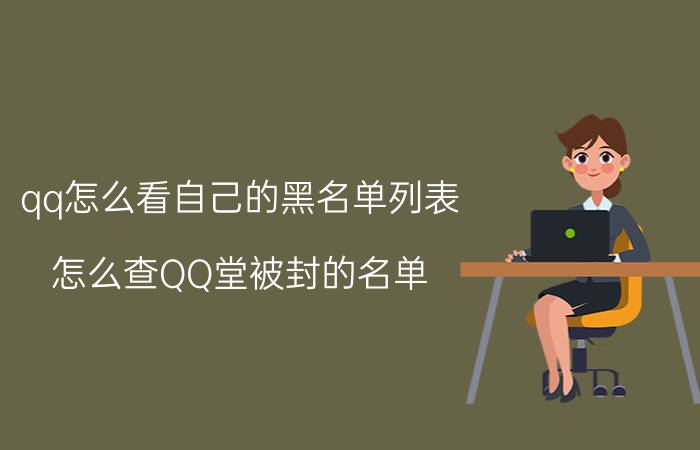 qq怎么看自己的黑名单列表 怎么查QQ堂被封的名单？